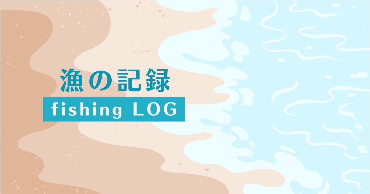 漁の記録　fishing LOG